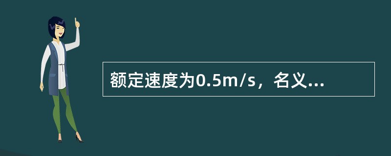 额定速度为0.5m/s，名义宽度为800mm的自动扶梯，其理论输送能力为（）人/