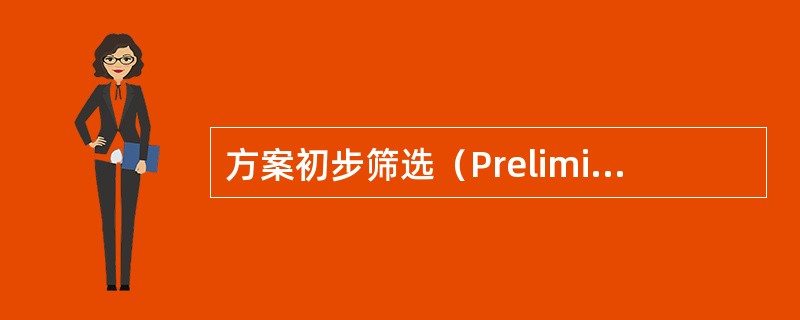 方案初步筛选（Preliminary Option Screening）