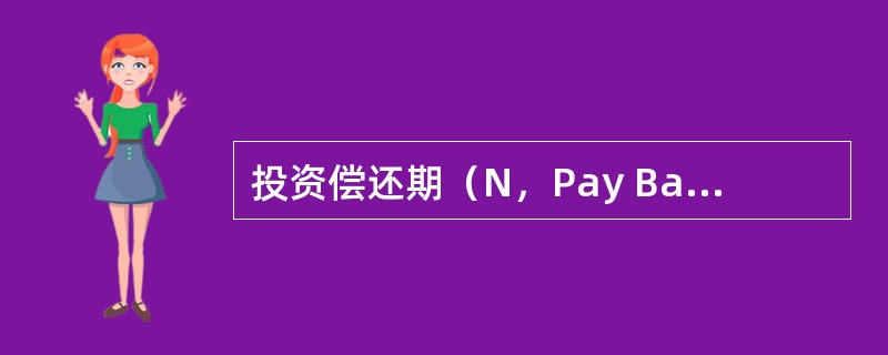 投资偿还期（N，Pay Back Period）