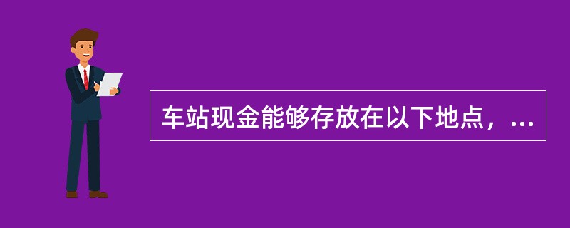 车站现金能够存放在以下地点，除了（）。