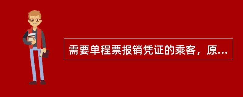 需要单程票报销凭证的乘客，原则上在购买车票后凭所购付费车票在（）索取报销凭证。