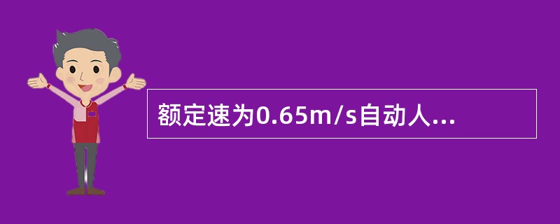 额定速为0.65m/s自动人行道，空载和有载水平运行或有载向下运行的制停距离应在