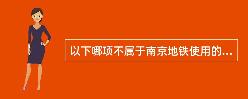 以下哪项不属于南京地铁使用的营销类电子车票？（）