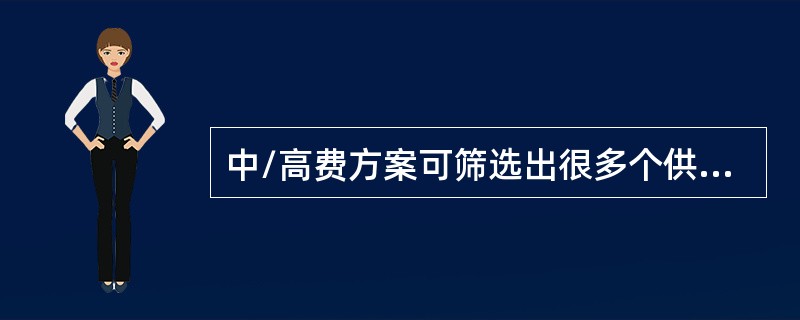 中/高费方案可筛选出很多个供下一阶段进行可行性分析。