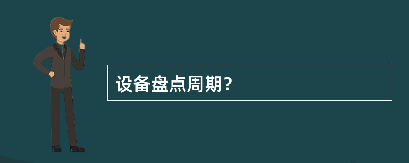 设备盘点周期？