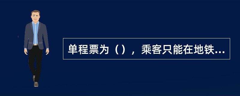 单程票为（），乘客只能在地铁站厅内（）或（）购买。