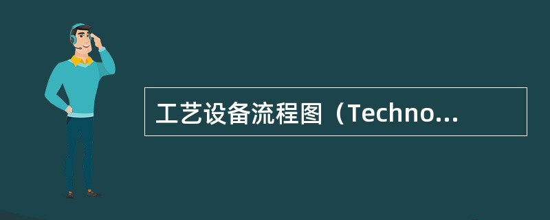 工艺设备流程图（Technological Equipment Flow Cha