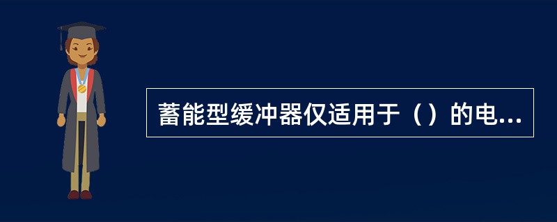 蓄能型缓冲器仅适用于（）的电梯；耗能型缓冲器适用于（）的电梯。（）