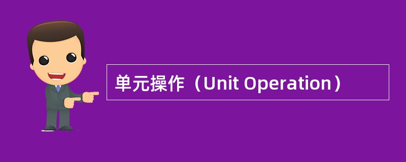 单元操作(Unit Operation) 单元操作(Unit Operation)