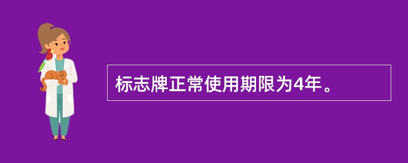标志牌正常使用期限为4年。