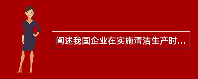 阐述我国企业在实施清洁生产时企业内部易遇到哪些方面的问题？