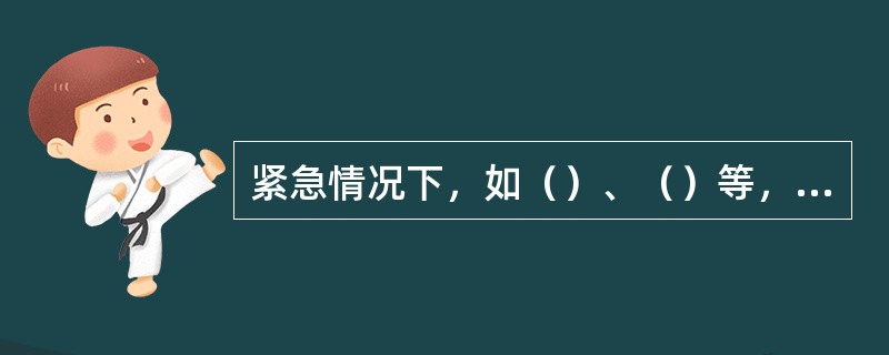 紧急情况下，如（）、（）等，为疏散乘客，可开放（）。其它情况需开放边门时，须经（