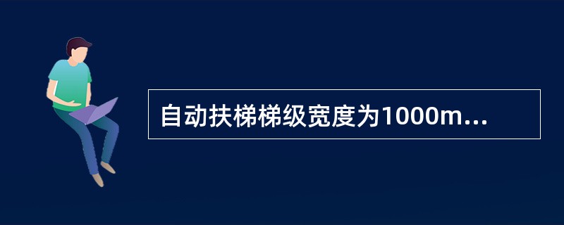 自动扶梯梯级宽度为1000mm时，每个梯级的制动载荷为（）kg。