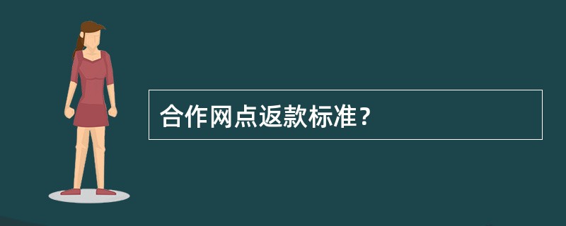 合作网点返款标准？