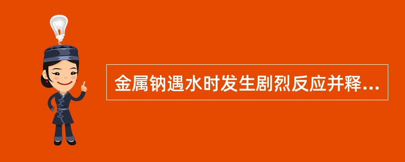 金属钠遇水时发生剧烈反应并释放大量氢气而造成火灾，此类火灾只能用（）灭火。