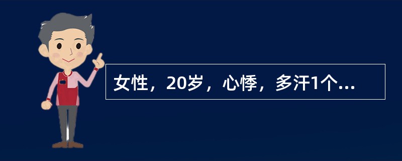 女性，20岁，心悸，多汗1个月。体检发现血压160，／80mmHg，心率110次