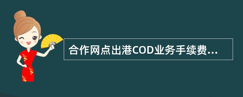 合作网点出港COD业务手续费标准？