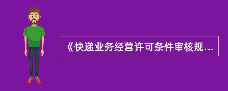 《快递业务经营许可条件审核规范》规定：在省、自治区、直辖市范围内经营快递业务，是