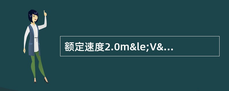 额定速度2.0m≤V≤2.5m／s的电梯，平均加、减速度不应小于（）