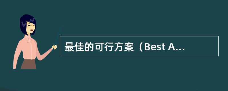 最佳的可行方案（Best Available Option）