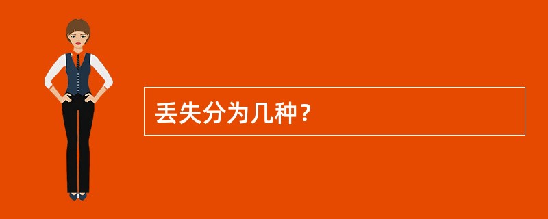 丢失分为几种？