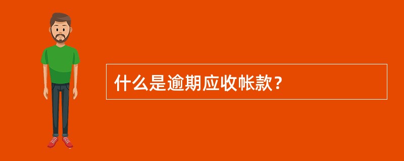 什么是逾期应收帐款？