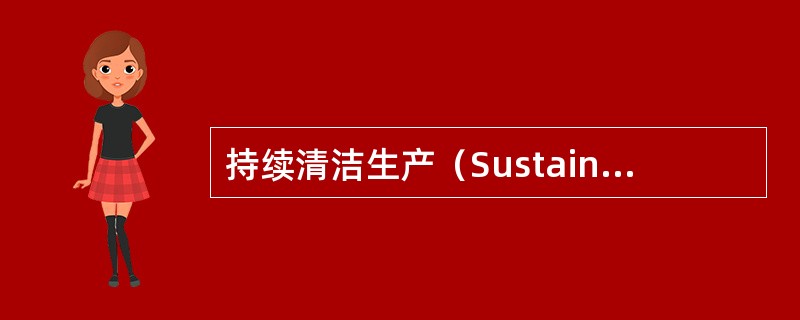 持续清洁生产（Sustain Cleaner Production）