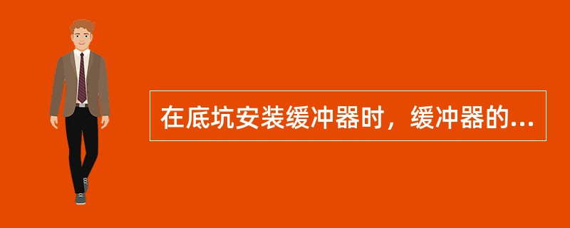 在底坑安装缓冲器时，缓冲器的中心线应与轿厢或对重上的碰板中心对正，允许偏差为（）