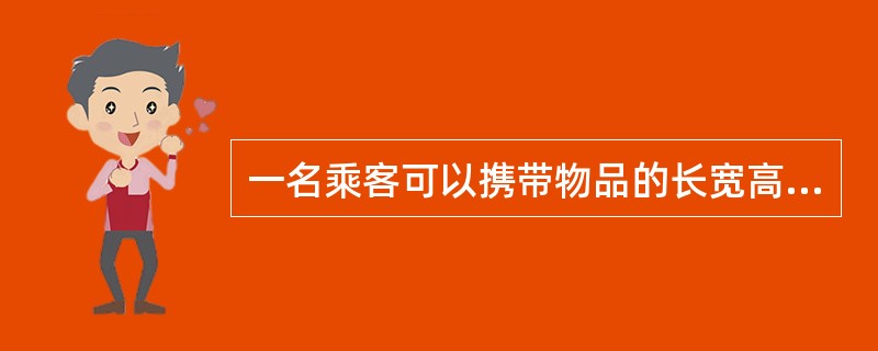 一名乘客可以携带物品的长宽高之和不得超过（）米。