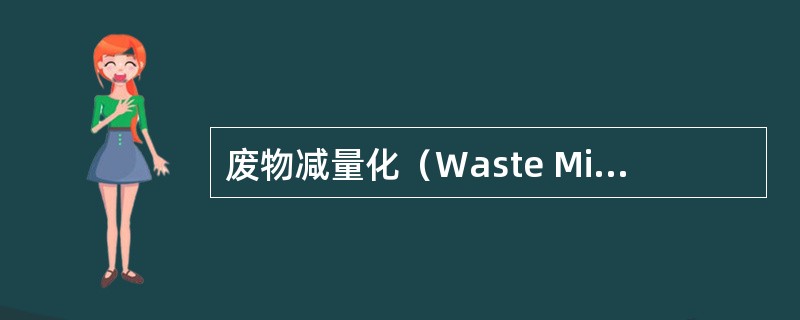 废物减量化（Waste Minimization）