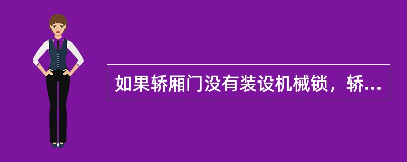 如果轿厢门没有装设机械锁，轿厢与面对轿厢入口的井道壁的最大间距应为（）。