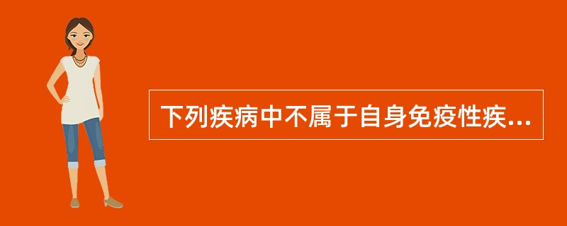 下列疾病中不属于自身免疫性疾病的有（）。