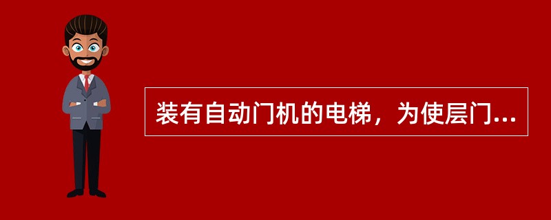 装有自动门机的电梯，为使层门开启、闭合灵活，电梯司机应做到：（）.