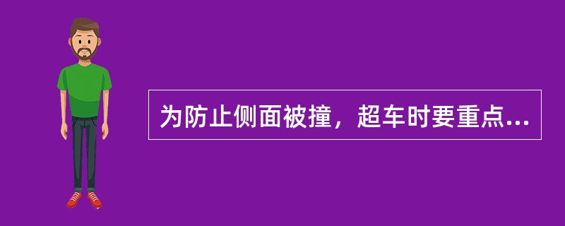 为防止侧面被撞，超车时要重点把握超越前方车辆后驶入原车道的时机，防止返回原车道时