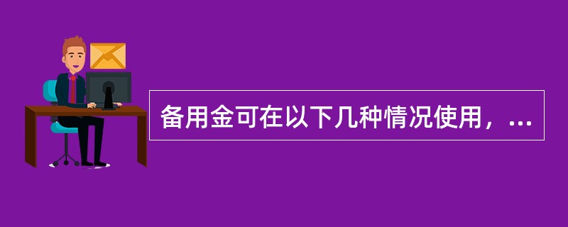 备用金可在以下几种情况使用，除了（）。