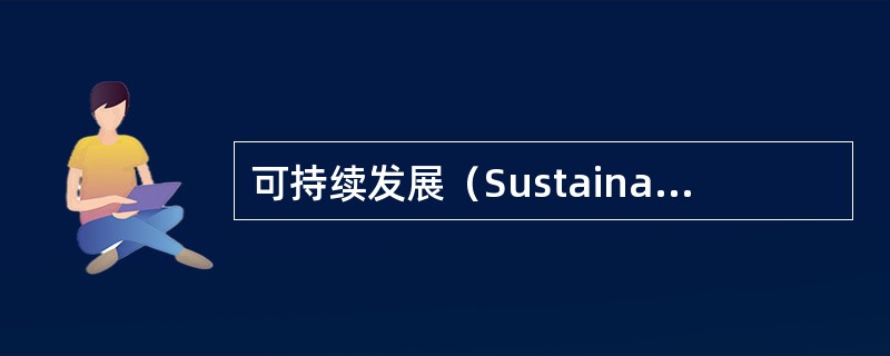 可持续发展（Sustainable Development）