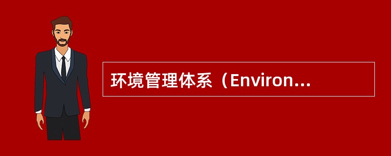 环境管理体系（Environmental Management System）