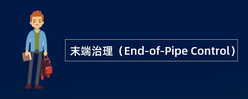 末端治理（End-of-Pipe Control）