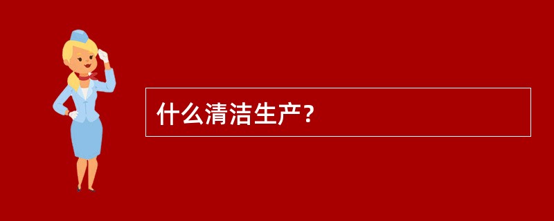 什么清洁生产？