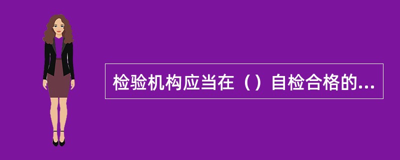 检验机构应当在（）自检合格的基础上实施定期检验。