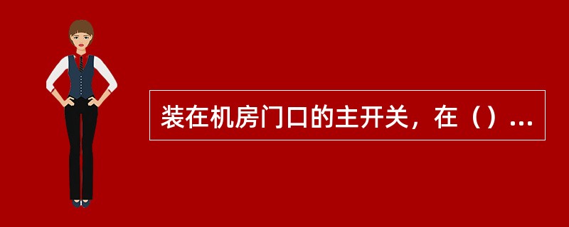 装在机房门口的主开关，在（）位置，应能用挂锁锁住。