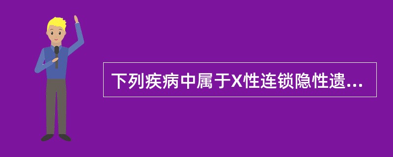 下列疾病中属于X性连锁隐性遗传的为（）。