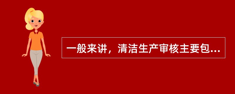 一般来讲，清洁生产审核主要包括（）、（）、（）、清洁生产方案的产生与筛选、清洁生