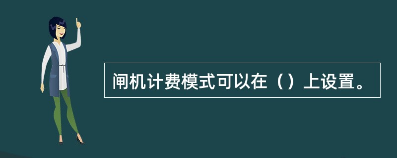 闸机计费模式可以在（）上设置。