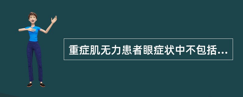 重症肌无力患者眼症状中不包括（）。