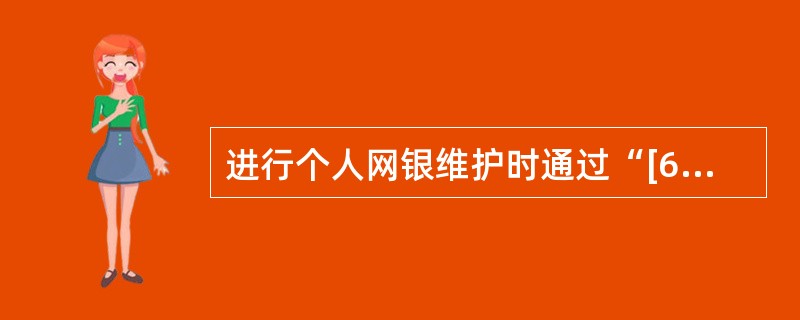 进行个人网银维护时通过“[660008]个人网银证书管理”交易可办理以下哪些业务