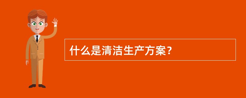 什么是清洁生产方案？