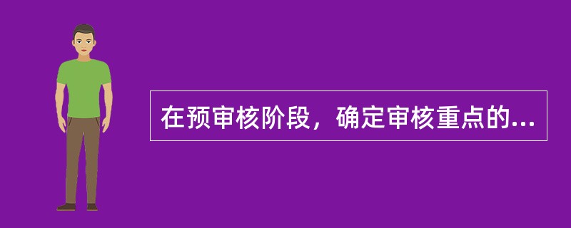 在预审核阶段，确定审核重点的方法有简单对比法和权重总和（）。