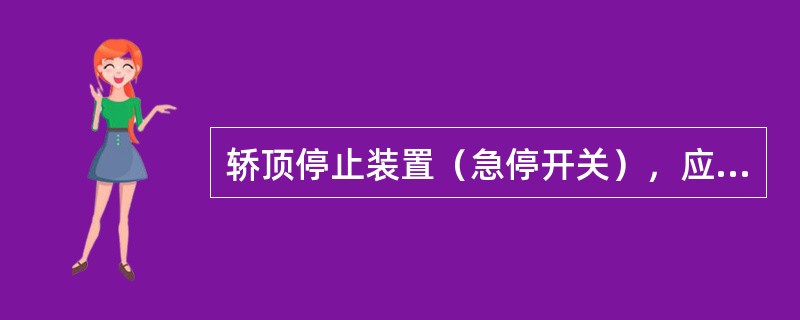 轿顶停止装置（急停开关），应装在离层门口不超过（）m的位置.