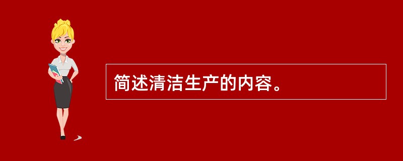 简述清洁生产的内容。